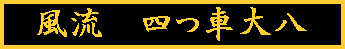 yotsugurumadaihachi.GIF